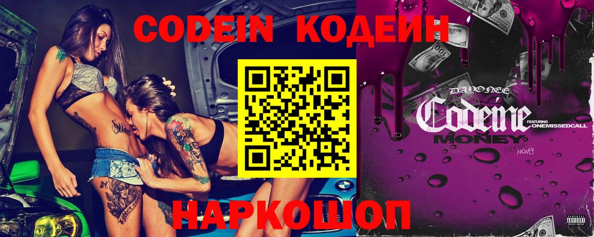 Codein Purple Drank  Вход с VPN  Кодеиновый сироп Lean Purple Drank  Вышний Волочёк 